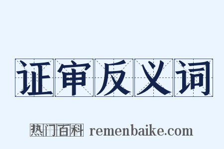 证审反义词是什么意思的图片